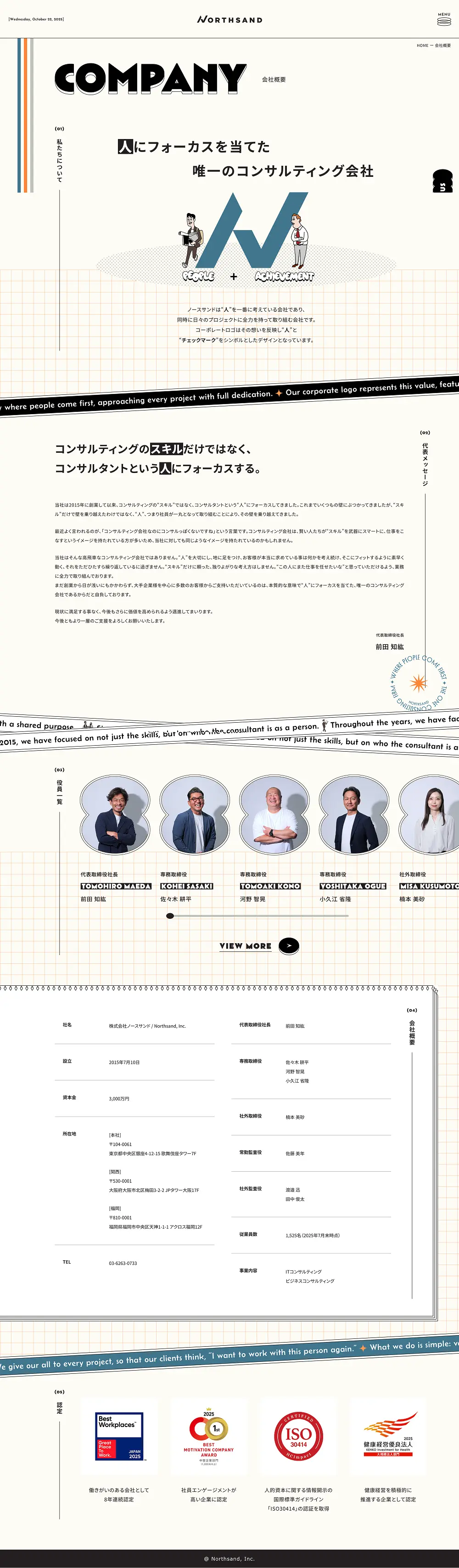 株式会社ノースサンド – 世界をデザインするのPCサイズのAbouページ画像
