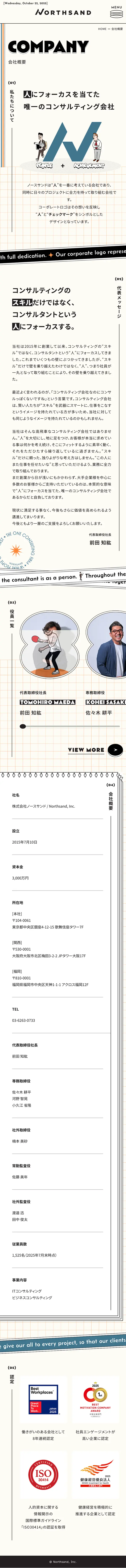 株式会社ノースサンド – 世界をデザインするのモバイルサイズのAbouページ画像