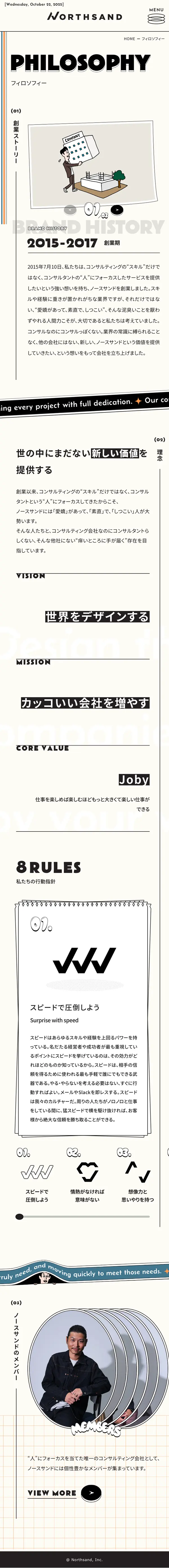 株式会社ノースサンド – 世界をデザインするのモバイルサイズのAboutページ画像