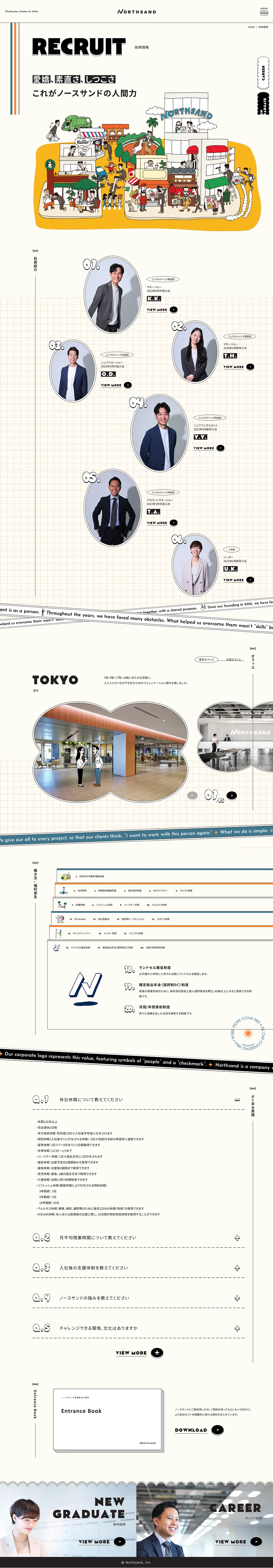 株式会社ノースサンド – 世界をデザインするのPCサイズの採用サイト画像