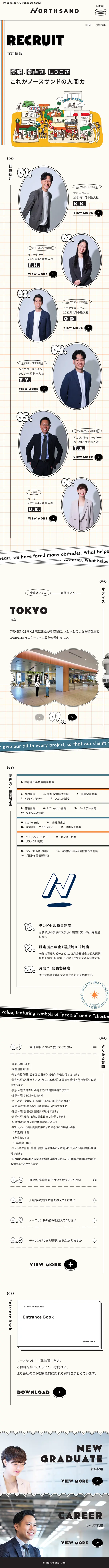 株式会社ノースサンド – 世界をデザインするのモバイルサイズの採用サイト画像