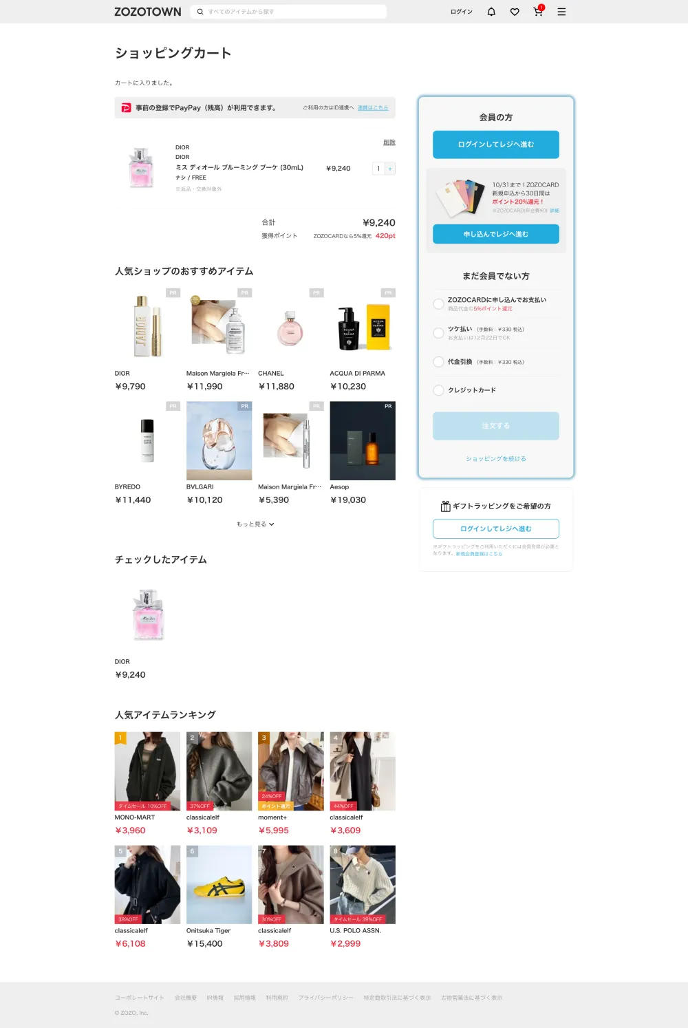 ファッション通販ZOZOTOWNのPCサイズのカート画像