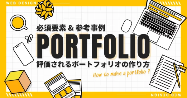 【Webデザイナー】評価されるポートフォリオの作り方：必須要素と参考事例のPCサイズの画像