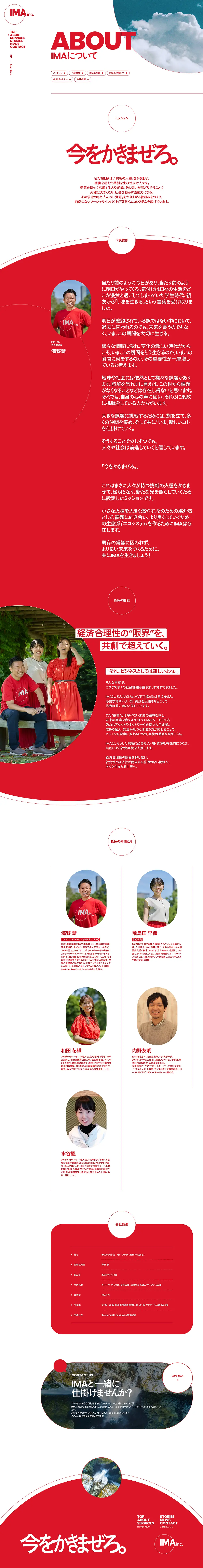 IMA株式会社 | IMA Inc.  今をかきまぜろ。のPCサイズのAboutページ画像