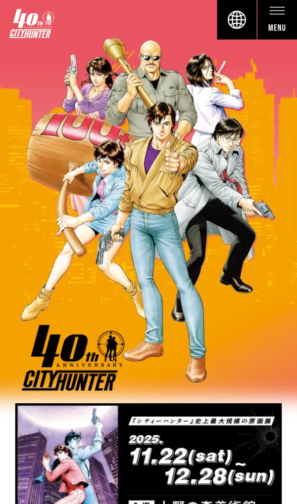 シティーハンター公式 – シティーハンター40周年特設サイトのモバイルサイズの画像