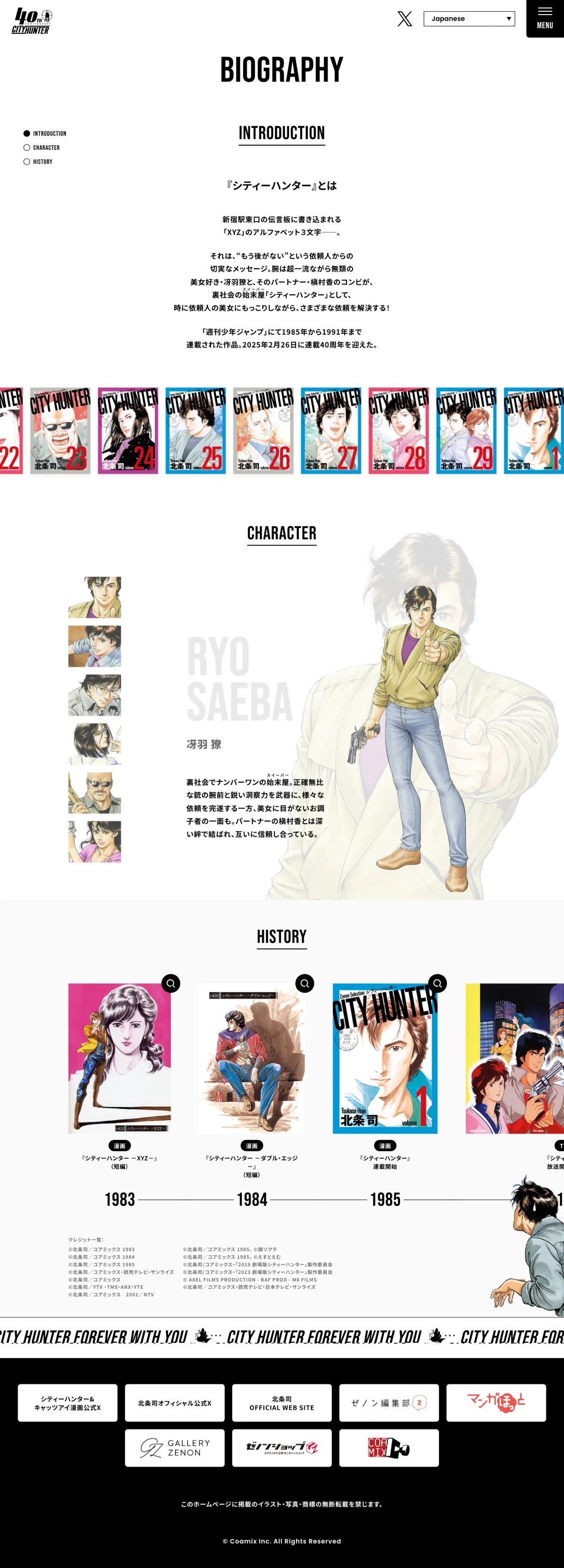 シティーハンター公式 – シティーハンター40周年特設サイトのPCサイズのAboutページ画像