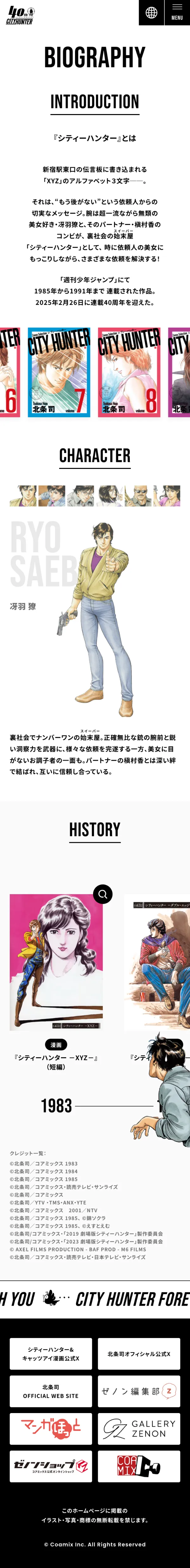 シティーハンター公式 – シティーハンター40周年特設サイトのモバイルサイズのAboutページ画像