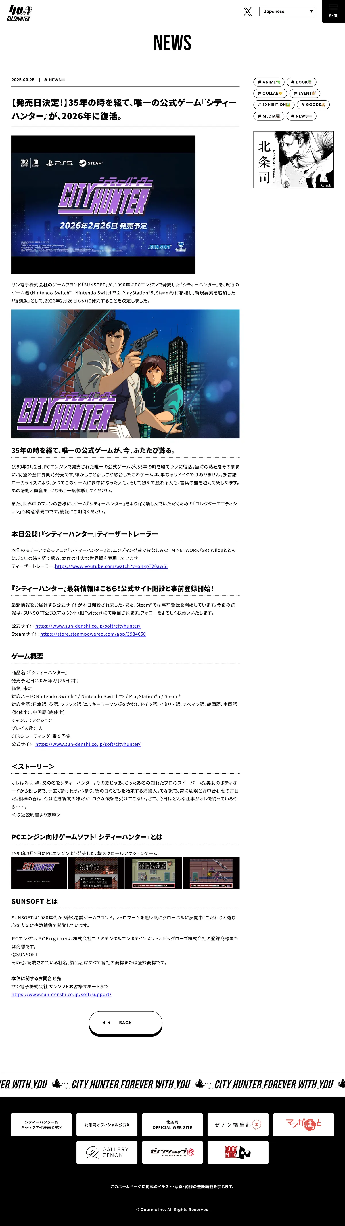 シティーハンター公式 – シティーハンター40周年特設サイトのPCサイズの投稿詳細(記事/商品など)画像
