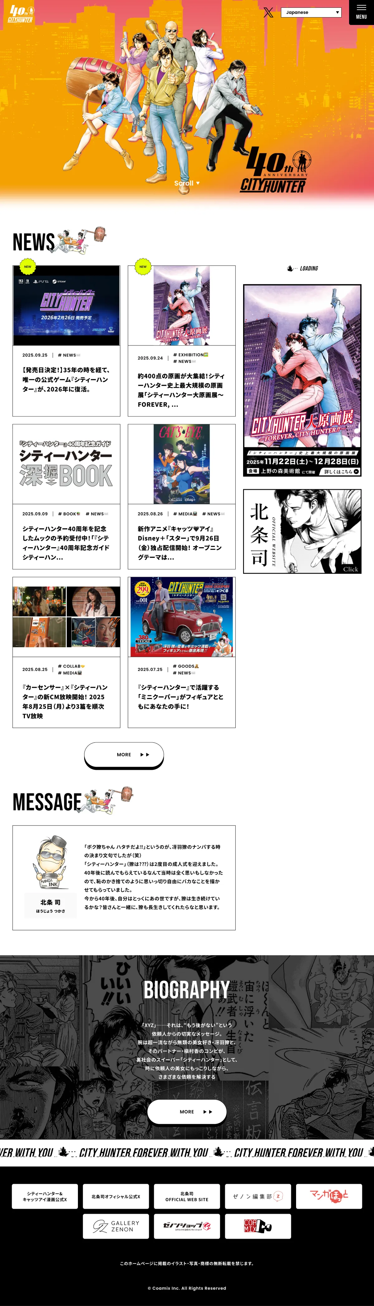 シティーハンター公式 – シティーハンター40周年特設サイトのPCサイズの画像