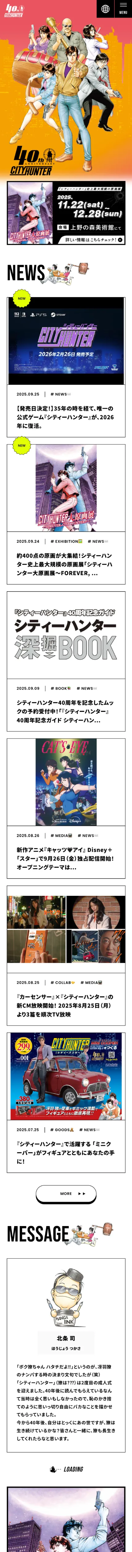 シティーハンター公式 – シティーハンター40周年特設サイトのモバイルサイズの画像