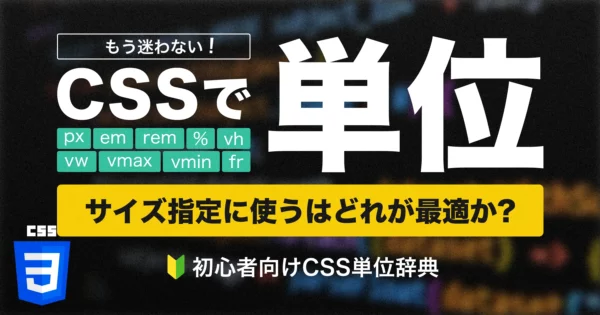 【初心者向け】CSSでよく使う単位まとめ（px・em・rem・%・vh・vw・vmax・vmin・fr）| サイズ指定に使うはどれが最適か?のPCサイズの画像