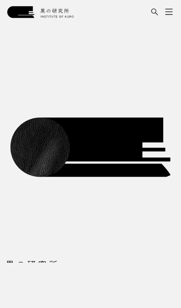 黒の研究所のモバイルサイズの画像