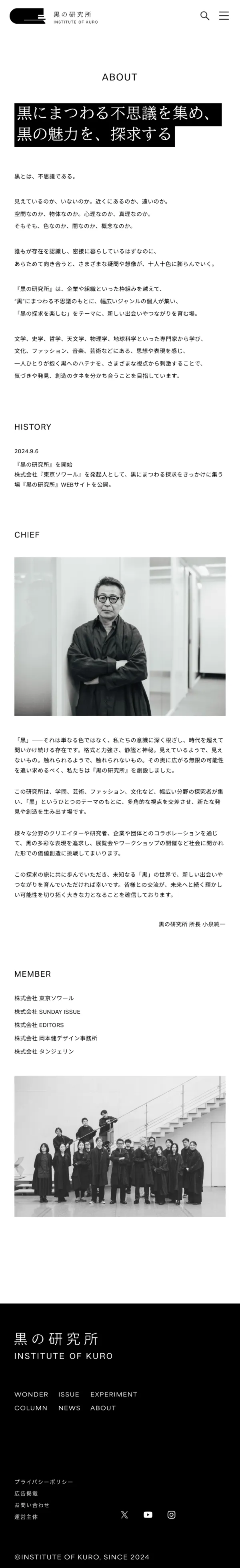 黒の研究所のモバイルサイズのAboutページ画像