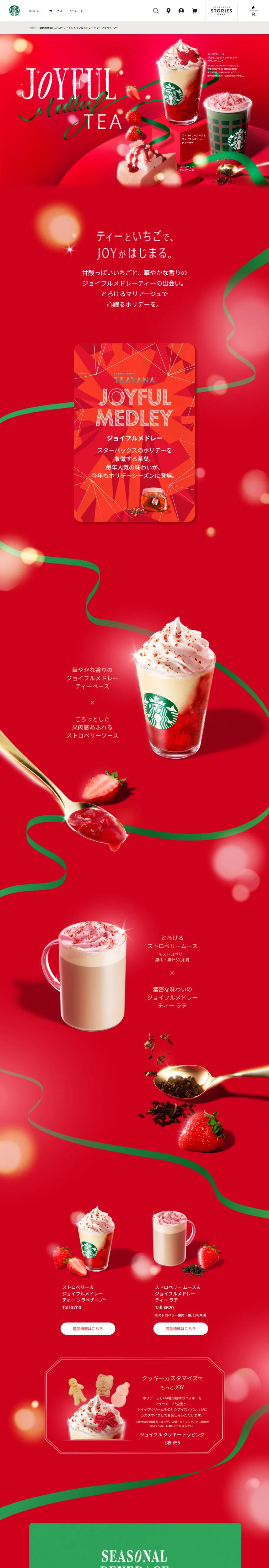 [新商品情報] ストロベリー & ジョイフルメドレー ティー フラペチーノ®｜スターバックス コーヒー ジャパンのPCサイズの画像