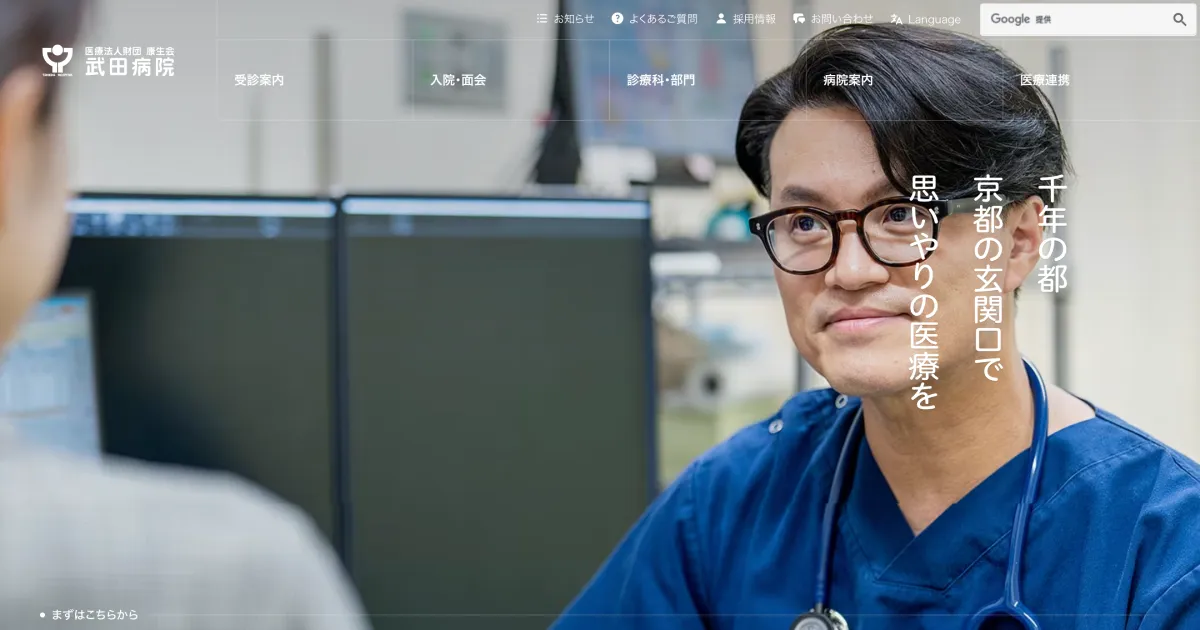 康生会 武田病院のPCサイズの画像
