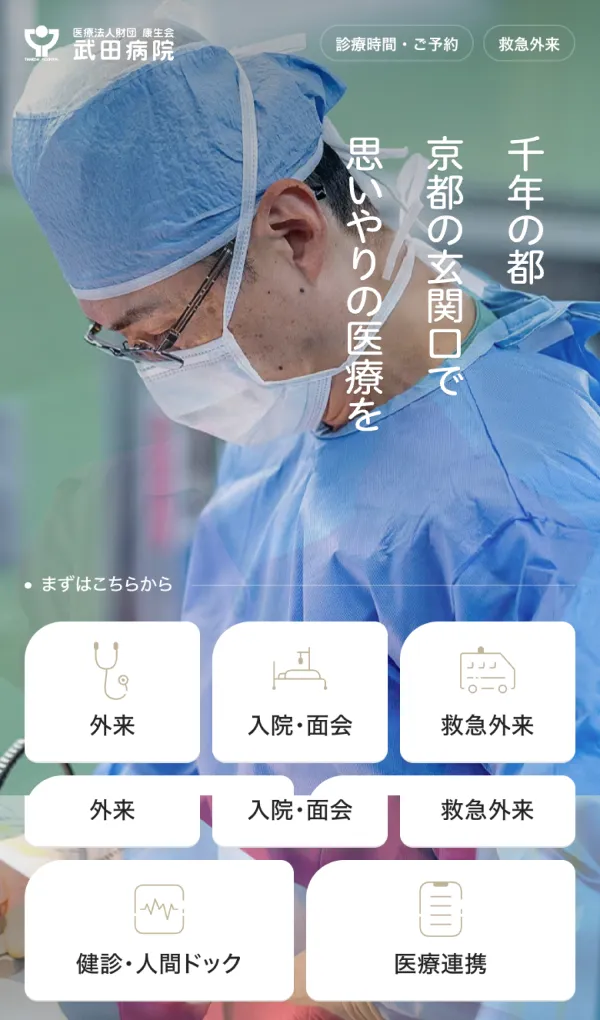 康生会 武田病院のモバイルサイズの画像