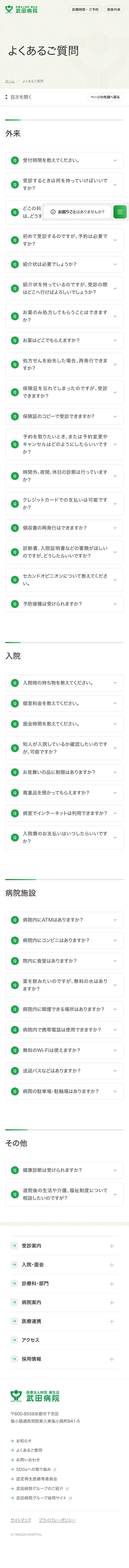 康生会 武田病院のモバイルサイズのよくある質問画像