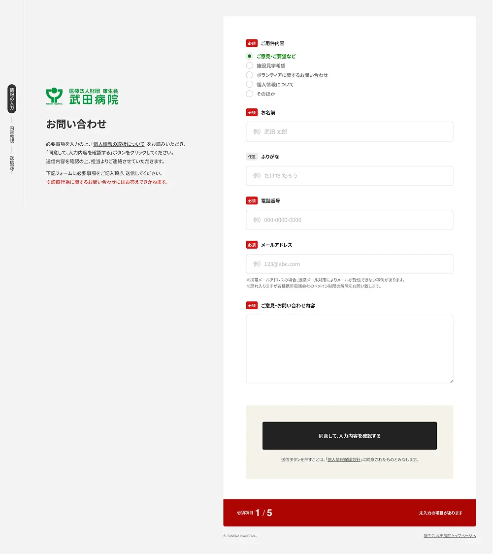 康生会 武田病院のPCサイズのお問い合わせ画像