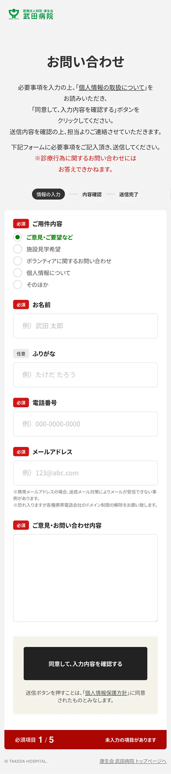 康生会 武田病院のモバイルサイズのお問い合わせ画像
