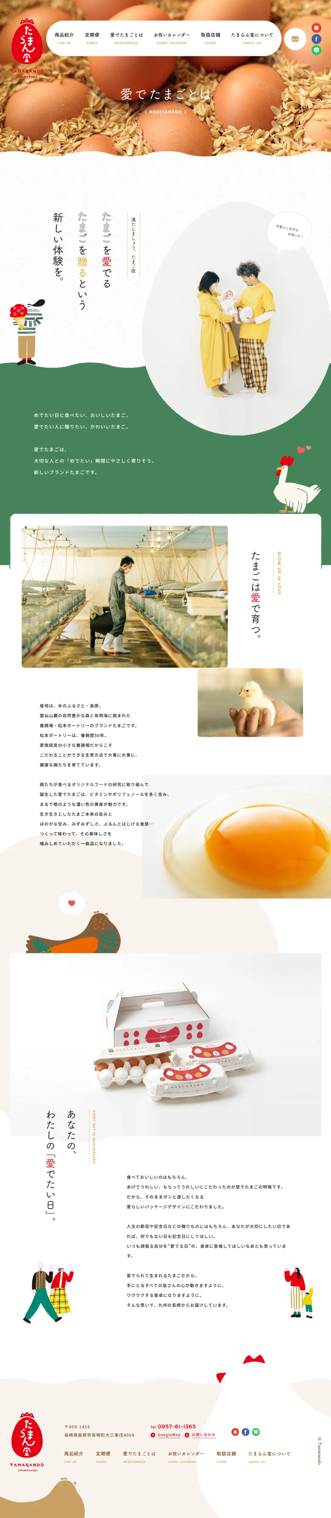 愛でたまご | 養鶏場 | 雲仙 | 島原 | 長崎 | たまらん堂 | 株式会社松本ポートリーのPCサイズのサービス紹介画像