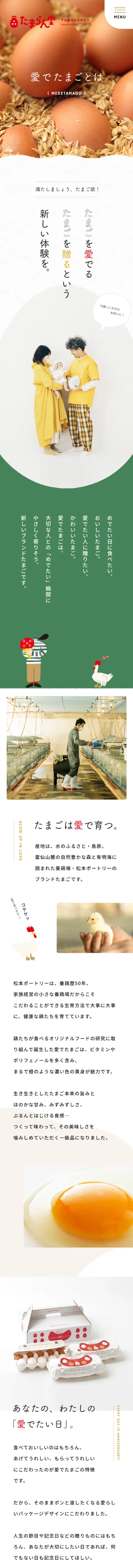 愛でたまご | 養鶏場 | 雲仙 | 島原 | 長崎 | たまらん堂 | 株式会社松本ポートリーのモバイルサイズのサービス紹介画像