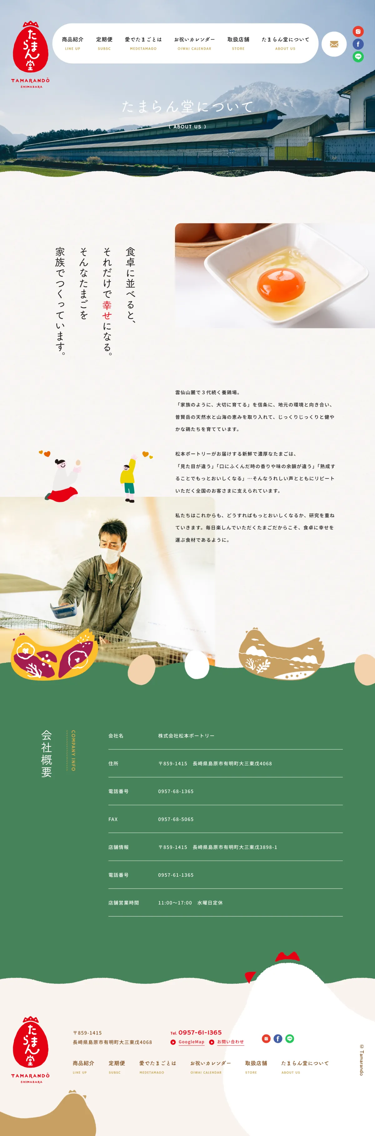 愛でたまご | 養鶏場 | 雲仙 | 島原 | 長崎 | たまらん堂 | 株式会社松本ポートリーのPCサイズのAboutページ画像