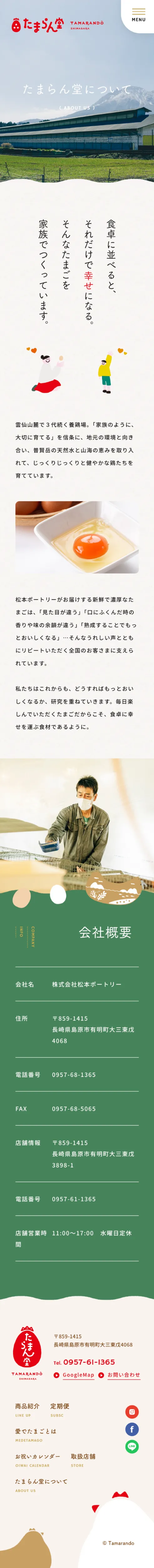 愛でたまご | 養鶏場 | 雲仙 | 島原 | 長崎 | たまらん堂 | 株式会社松本ポートリーのモバイルサイズのAboutページ画像