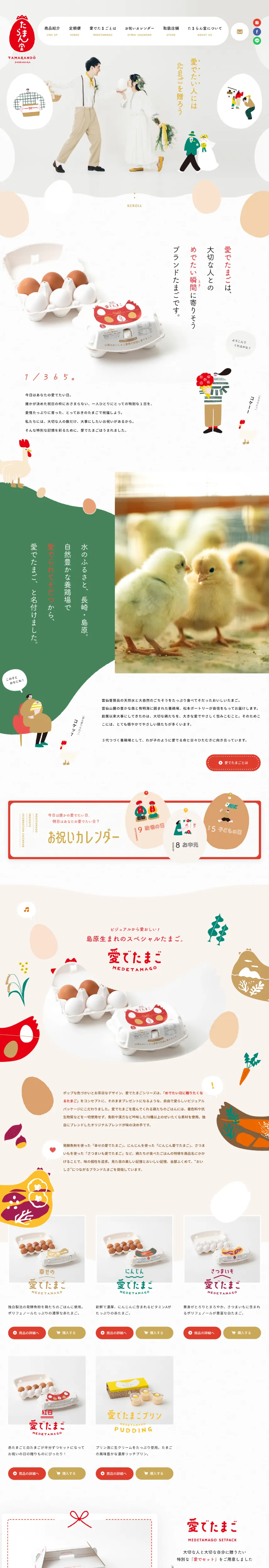 愛でたまご | 養鶏場 | 雲仙 | 島原 | 長崎 | たまらん堂 | 株式会社松本ポートリーのPCサイズの画像