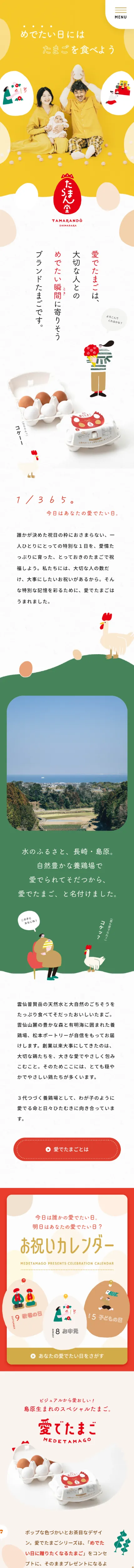 愛でたまご | 養鶏場 | 雲仙 | 島原 | 長崎 | たまらん堂 | 株式会社松本ポートリーのモバイルサイズの画像