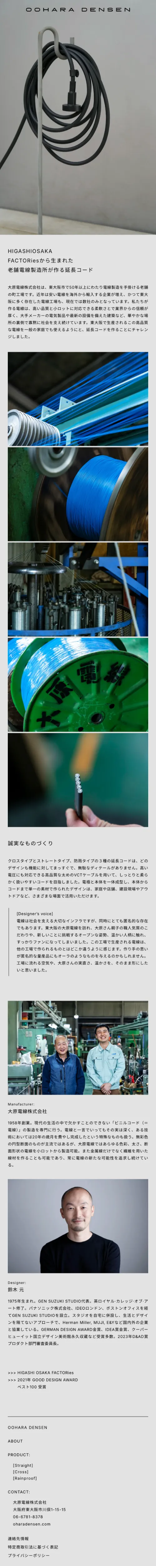 OOHARA DENSEN EXTENSION CORD – 大原電線株式会社のモバイルサイズのAboutページ画像