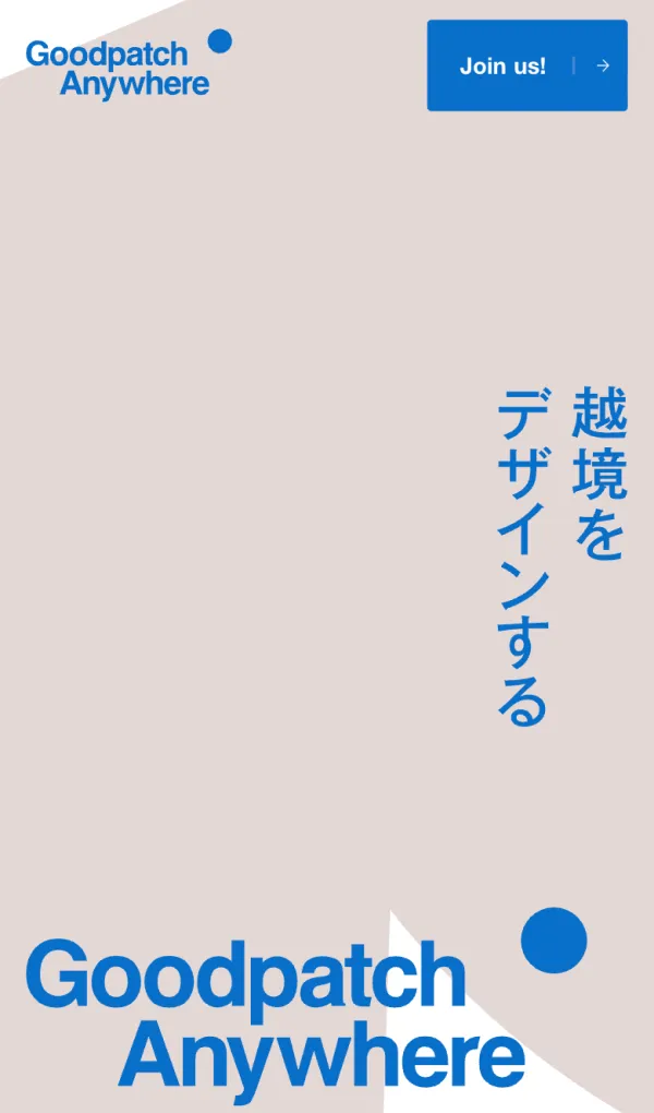 Goodpatch Anywhere | 越境するデザイン組織のモバイルサイズの画像
