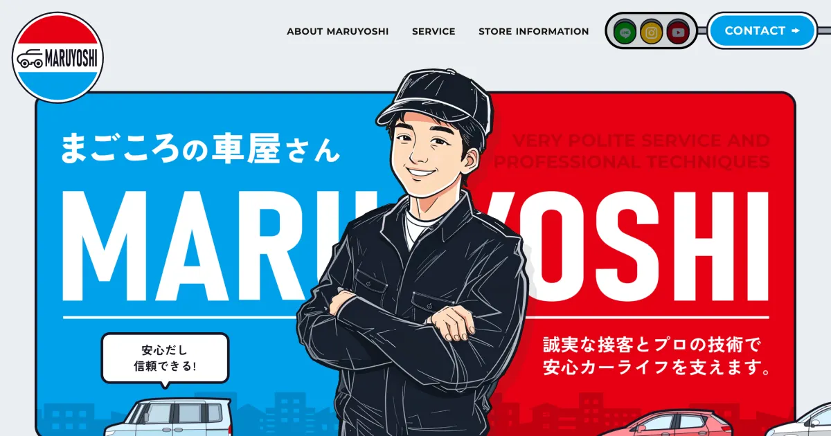 マルヨシ自動車株式会社｜栃木県那須塩原市の「まごころの車屋さん」のPCサイズの画像