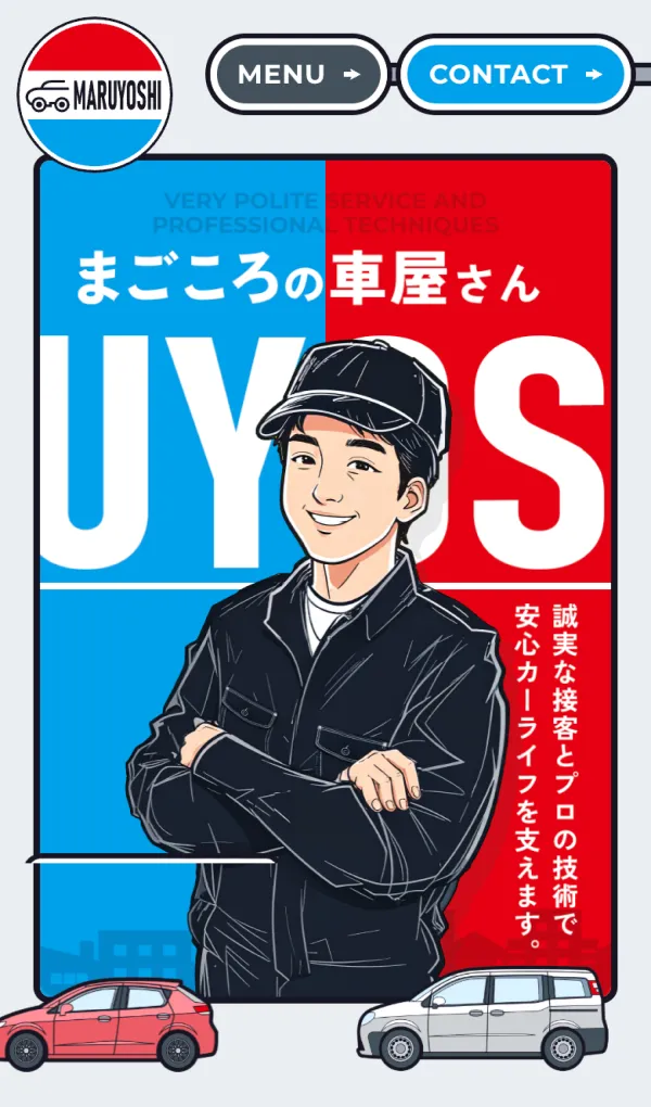 マルヨシ自動車株式会社｜栃木県那須塩原市の「まごころの車屋さん」のモバイルサイズの画像