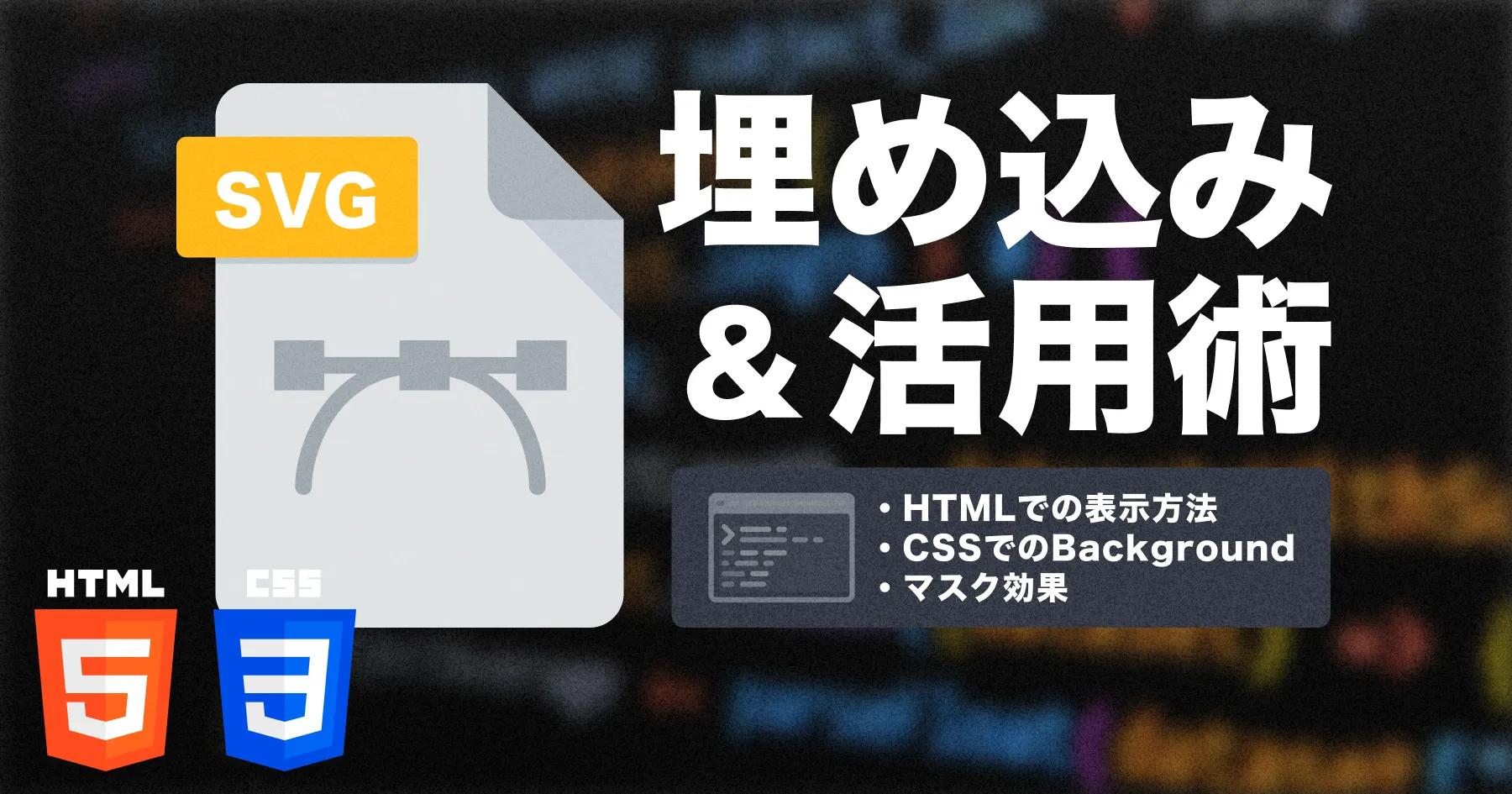 SVGファイルの埋め込みと活用術｜HTMLでの表示方法/CSSでのBackground・Mask実装のPCサイズの画像