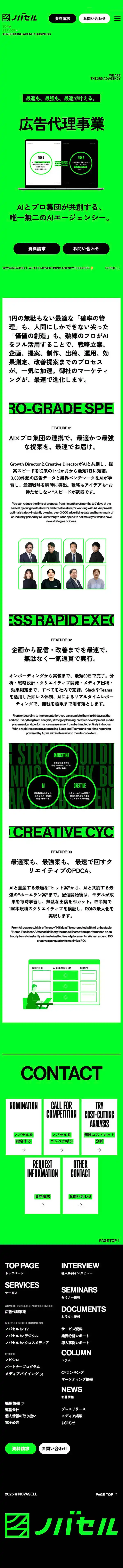 ノバセル | 最適も、最強も、最速で。AIエージェンシーのモバイルサイズのサービス紹介画像