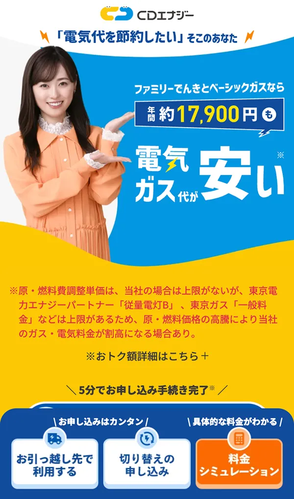 CDエナジーなら電気とガスもまとめて便利｜株式会社CDエナジーダイレクトのモバイルサイズの画像