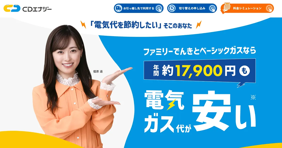 CDエナジーなら電気とガスもまとめて便利｜株式会社CDエナジーダイレクトのPCサイズの画像