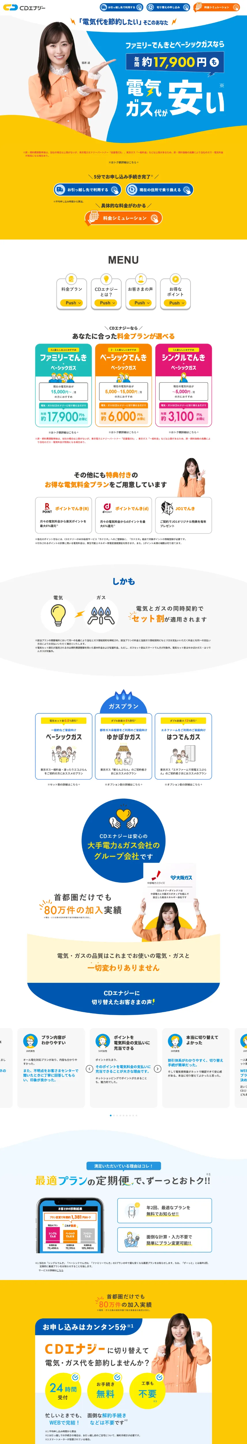 CDエナジーなら電気とガスもまとめて便利｜株式会社CDエナジーダイレクトのPCサイズの画像