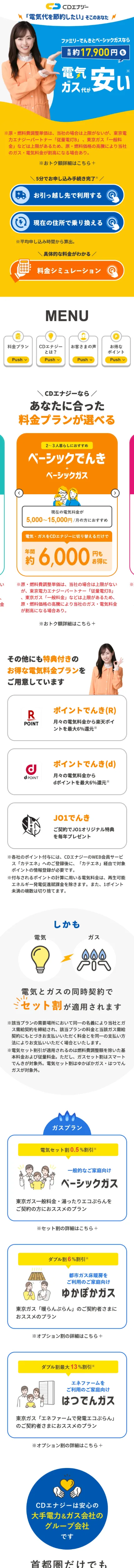 CDエナジーなら電気とガスもまとめて便利｜株式会社CDエナジーダイレクトのモバイルサイズの画像
