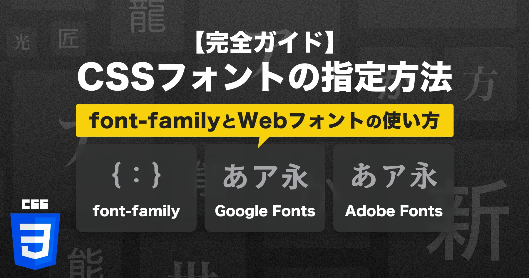 【完全ガイド】 CSSフォントの指定方法｜font-familyとWebフォントの使い方のPCサイズの画像