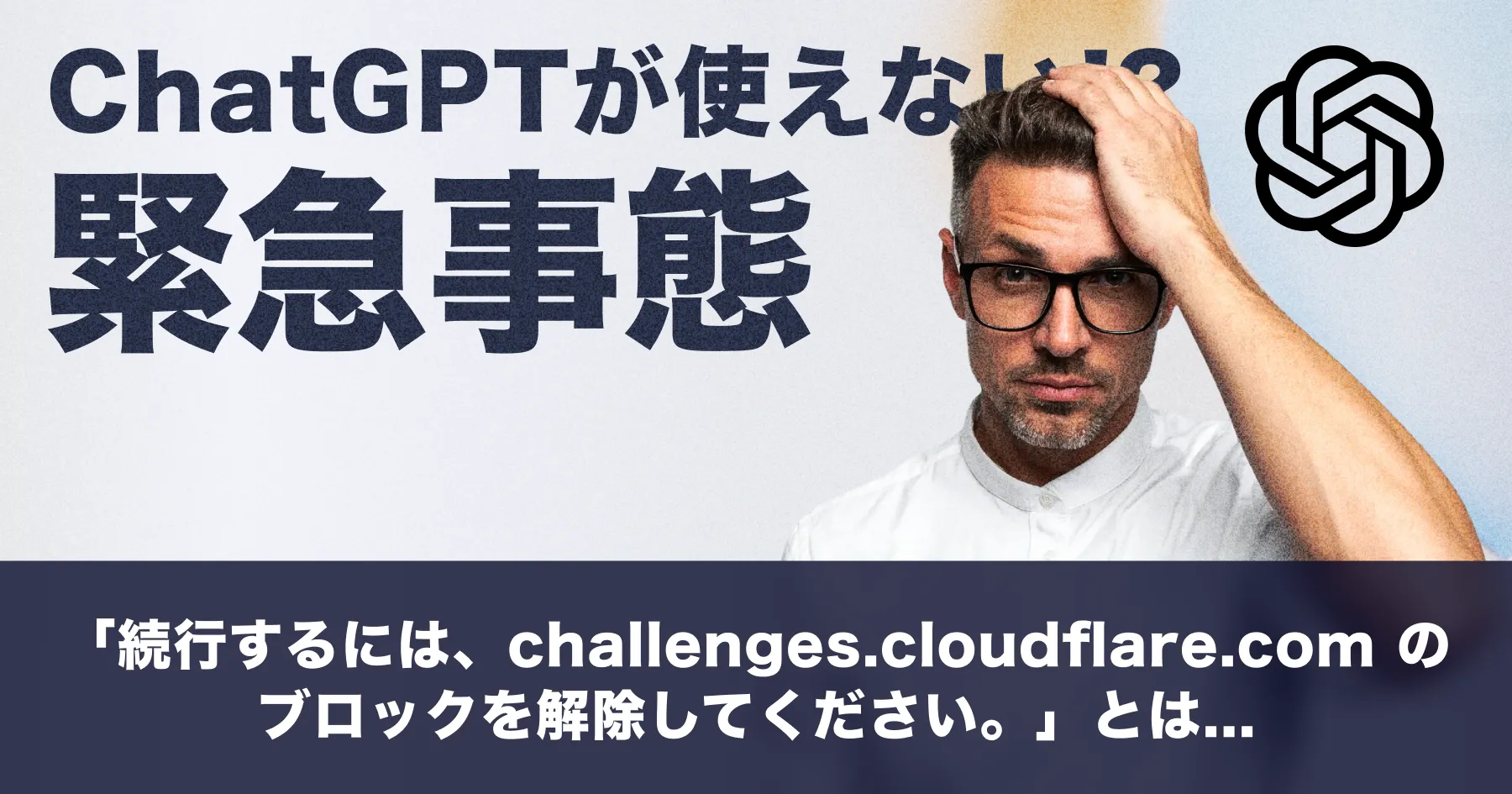 ChatGPTが使えない!? 「続行するには、challenges.cloudflare.com のブロックを解除してください。」とは…のPCサイズの画像