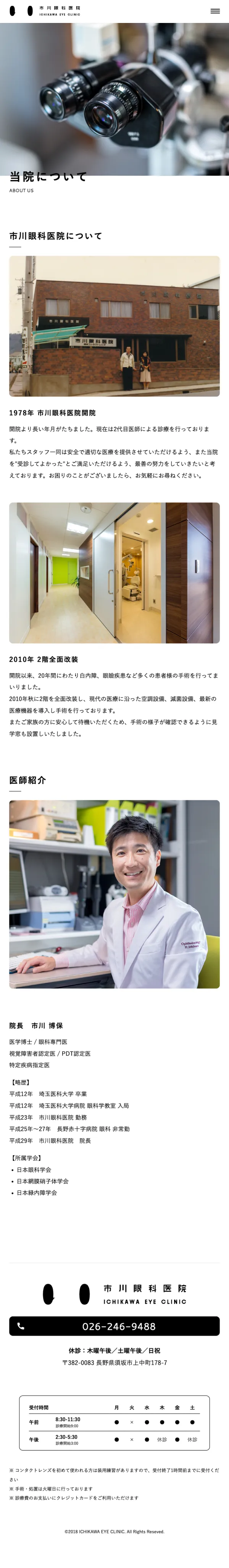 市川眼科医院のモバイルサイズのAboutページ画像