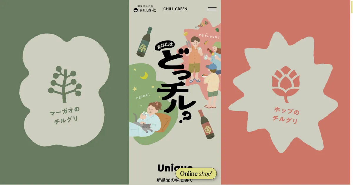 あなたはどっチル？ – 濵田酒造のPCサイズの画像