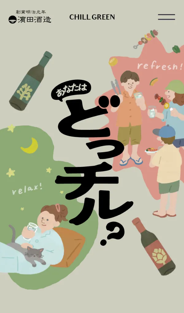 あなたはどっチル？ – 濵田酒造のモバイルサイズの画像