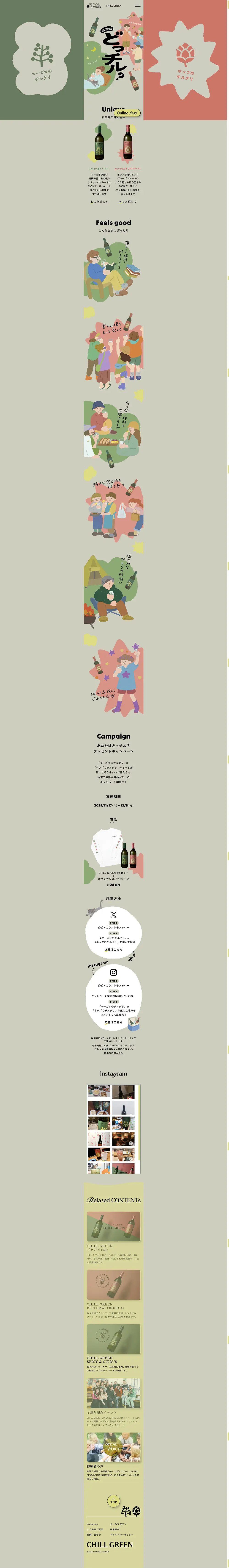 あなたはどっチル？ – 濵田酒造のPCサイズの画像