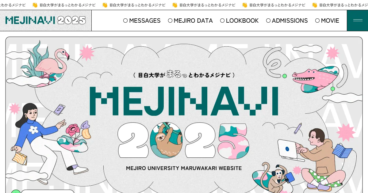 MEJINAVI2025｜目白大学がまるっとわかるメジナビのPCサイズの画像