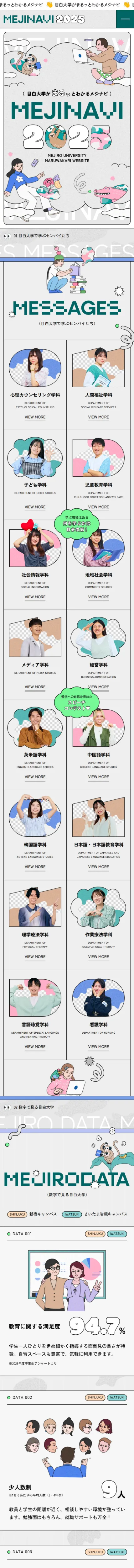 MEJINAVI2025｜目白大学がまるっとわかるメジナビのモバイルサイズの画像
