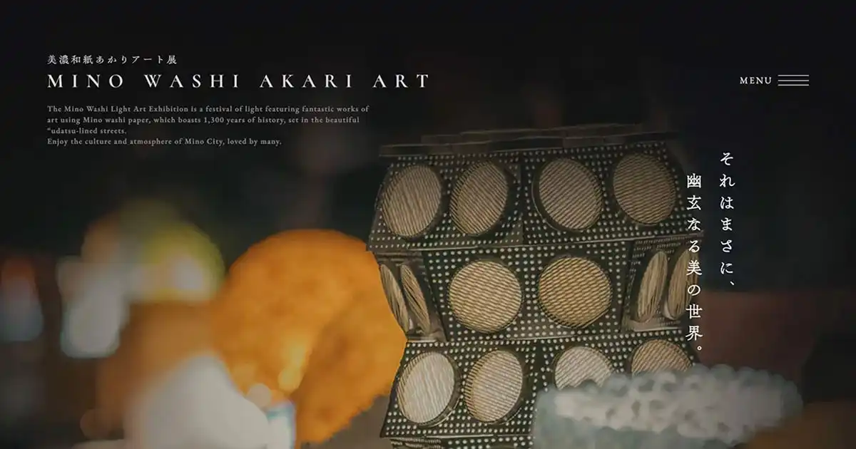 美濃和紙あかりアート展｜岐阜県美濃市で毎年10月開催のPCサイズの画像