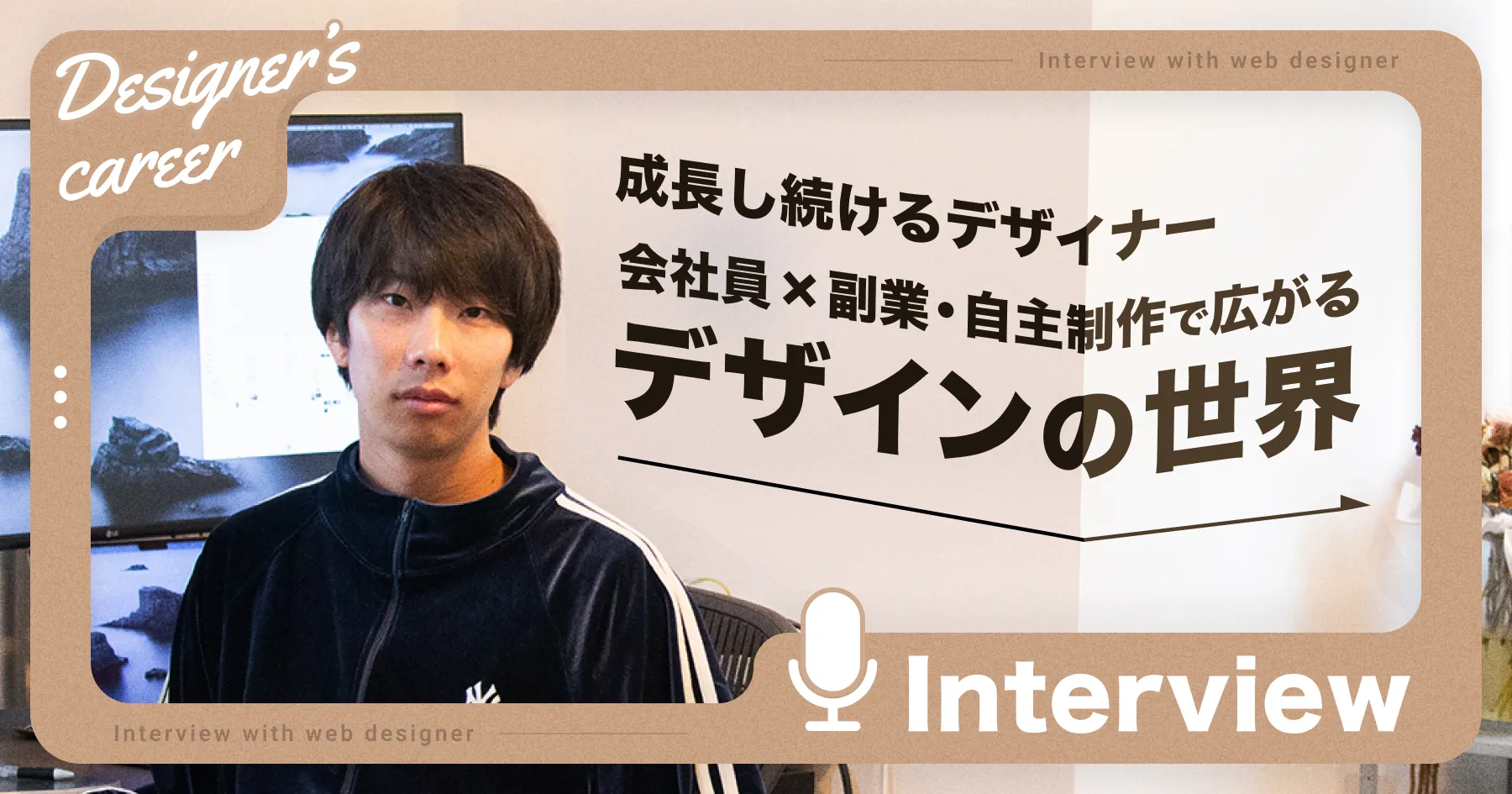 【インタビュー】 成長し続けるデザイナー | 会社員×副業・自主制作で広がるデザインの世界のPCサイズの画像