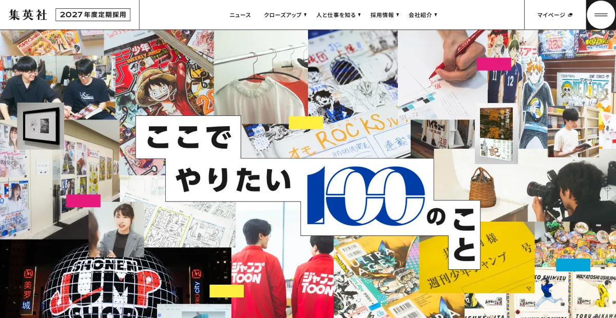 集英社 2027年度定期採用情報のPCサイズの画像